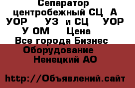 Сепаратор  центробежный СЦ-3А(УОР-401-УЗ) и СЦ -3(УОР-401У-ОМ4) › Цена ­ 111 - Все города Бизнес » Оборудование   . Ненецкий АО